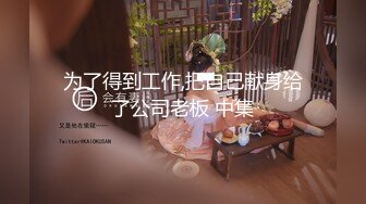 为了得到工作,把自己献身给了公司老板 中集