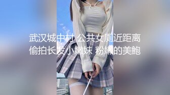 武汉城中村 公共女厕近距离偷拍长发小嫩妹 粉嫩的美鲍