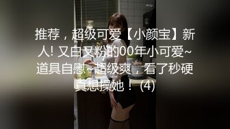 推荐，超级可爱【小颜宝】新人! 又白又粉的00年小可爱~道具自慰~超级爽，看了秒硬真想操她！ (4)