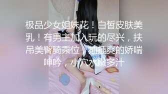 极品少女姐妹花！白皙皮肤美乳！有男主加入玩的尽兴，扶吊美臀骑乘位，抽插爽的娇喘呻吟，小穴水嫩多汁