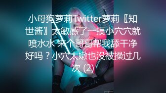 小母狗萝莉Twitter萝莉〖知世酱〗太敏感了一摸小穴穴就喷水水 来个哥哥帮我舔干净好吗？小穴太嫩也没被操过几次 (2)