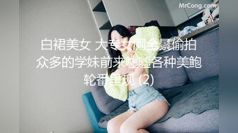 白裙美女 大专女厕全景偷拍众多的学妹前来嘘嘘各种美鲍轮番呈现 (2)