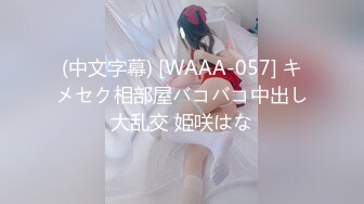 (中文字幕) [WAAA-057] キメセク相部屋バコバコ中出し大乱交 姫咲はな