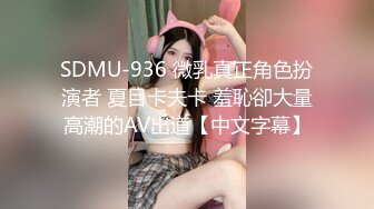 SDMU-936 微乳真正角色扮演者 夏目卡夫卡 羞恥卻大量高潮的AV出道【中文字幕】