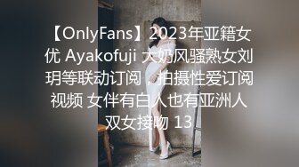 【OnlyFans】2023年亚籍女优 Ayakofuji 大奶风骚熟女刘玥等联动订阅，拍摄性爱订阅视频 女伴有白人也有亚洲人双女接吻 13