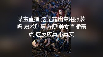 某宝直播 这是露出专用服装吗 魔术贴真方便 美女直播露点 这反应真不真实