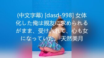 (中文字幕) [dasd-998] 女体化した俺は親友に求められるがまま、受け入れて、心も女になっていた。 天然美月