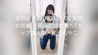 天然むすめ 090320_01 天然の若妻 ～風俗面接に来たFカップ美人妻～松川あやこ