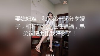 娶媳妇难，和弟弟一起分享嫂子，和和气气，性性福福，弟弟这腰力比我好多了！