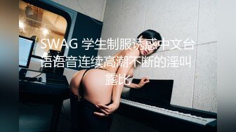 SWAG 学生制服诱惑中文台语语音连续高潮不断的淫叫 露比