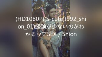 (HD1080P)(S-cute)(992_shion_01)経験が少ないのがわかるウブSEX／Shion