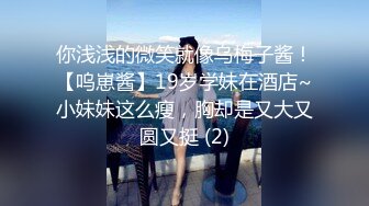 你浅浅的微笑就像乌梅子酱！【呜崽酱】19岁学妹在酒店~小妹妹这么瘦，胸却是又大又圆又挺 (2)