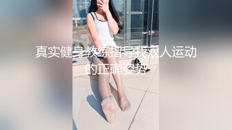 真实健身教练指导我双人运动的正确姿势