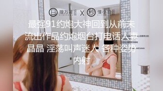 最强91约炮大神回到从前未流出作品约炮烟台打电话人妻晶晶 淫荡叫声迷人 各种姿势内射