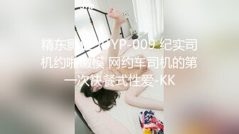 精东影业 JDYP-009 纪实司机约啪嫩模 网约车司机的第一次快餐式性爱-KK