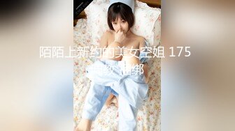 陌陌上新约的美女空姐 175 调教 捆绑