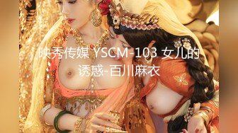 映秀传媒 YSCM-103 女儿的诱惑-百川麻衣