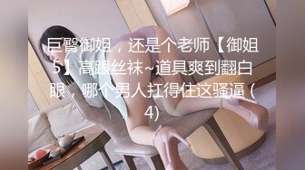 巨臀御姐，还是个老师【御姐5】高跟丝袜~道具爽到翻白眼，哪个男人扛得住这骚逼 (4)