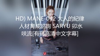 HD) MANE-042 大人的紀律 人材育成諮詢 SARYU 卯水咲流[有碼高清中文字幕]