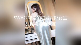 SWAG 可爱的红发女郎女生乱搞与她的朋友