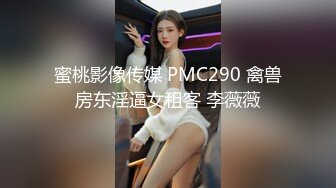 蜜桃影像传媒 PMC290 禽兽房东淫逼女租客 李薇薇