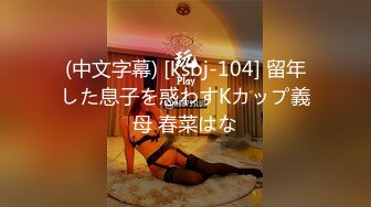 (中文字幕) [ksbj-104] 留年した息子を惑わすKカップ義母 春菜はな