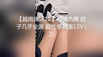 【越南夜店12】现场热舞 奶子几乎全漏 超性感刺激13V (2)