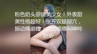 粉色奶头眼镜美少女！外表甜美性格超好！张开双腿掰穴，振动棒磨蹭，爽的嗯嗯叫呻吟好听