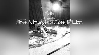 新兵入伍,老兵来找茬,借口玩弄新兵 上集