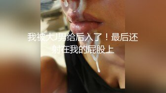 我被大J男给后入了！最后还射在我的屁股上