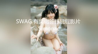 SWAG 有奖徵答打屁屁影片 Simonac