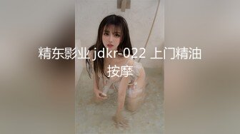 精东影业 jdkr-022 上门精油按摩