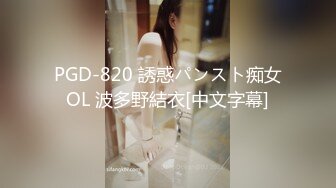 PGD-820 誘惑パンスト痴女OL 波多野結衣[中文字幕]