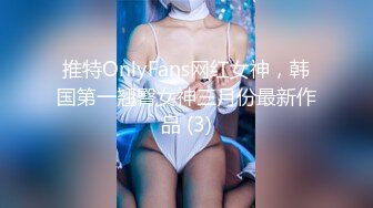 推特OnlyFans网红女神，韩国第一翘臀女神三月份最新作品 (3)