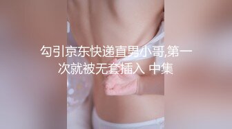 勾引京东快递直男小哥,第一次就被无套插入 中集