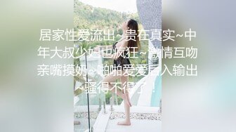 居家性爱流出~贵在真实~中年大叔少妇也疯狂~激情互吻亲嘴摸奶~啪啪爱爱后入输出~骚得不得了！