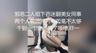 邪恶二人组下药迷翻美女同事两个人轮流操可能药量不太够干到一半竟然醒了哦槽,吓一跳 (3)