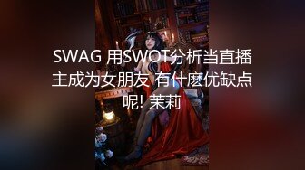 SWAG 用SWOT分析当直播主成为女朋友 有什麽优缺点呢! 茉莉