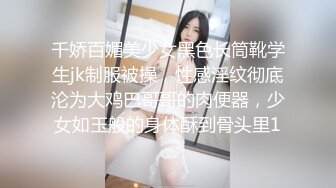 千娇百媚美少女黑色长筒靴学生jk制服被操，性感淫纹彻底沦为大鸡巴哥哥的肉便器，少女如玉般的身体酥到骨头里1