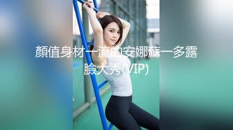 顏值身材一流的安娜蘇一多露臉大秀(VIP)