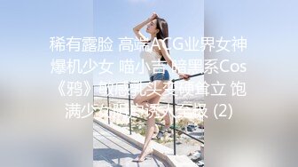 稀有露脸 高端ACG业界女神爆机少女 喵小吉 暗黑系Cos《鸦》敏感乳头变硬耸立 饱满少女阴户诱人至极 (2)