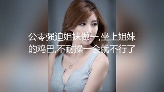 无耻哥哥有淫妹癖 竟把同学聚会醉酒的亲妹妹给上了 无套抽查内射 各种玩操 高清720P原版收藏