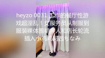 heyzo 0031 工作的餐厅性游戏超淫乱！女服务员从制服到服装裸体围裙客人和店长轮流插入小鸡鸡河西ちなみ