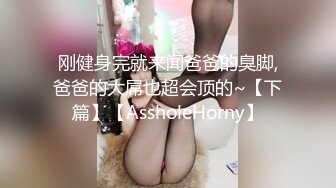 刚健身完就来闻爸爸的臭脚,爸爸的大屌也超会顶的~【下篇】【AssholeHorny】