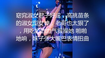 窈窕淑女君子好逑，高挑苗条的淑女型女神，老哥也太狠了，用吃奶的力气狠操她 啪啪地响，妹子张大嘴巴表情扭曲