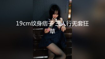 19cm纹身痞子 三人行无套狂草