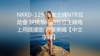 NKKD-129 專業主婦NTR互助會 缺錢急用的各位主婦馬上用錢援助 彩葉美織【中文字幕】