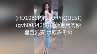 (HD1080P)(GLORY QUEST)(gvh00342)町内会専用肉便器巨乳妻 水原みその