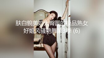 肤白貌美奶大臀圆的极品熟女好姐风骚艳舞第3季 (6)