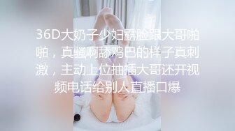 36D大奶子少妇露脸跟大哥啪啪，真骚啊舔鸡巴的样子真刺激，主动上位抽插大哥还开视频电话给别人直播口爆